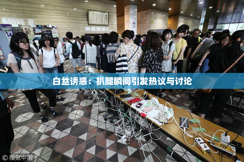 白丝诱惑：扒腿瞬间引发热议与讨论