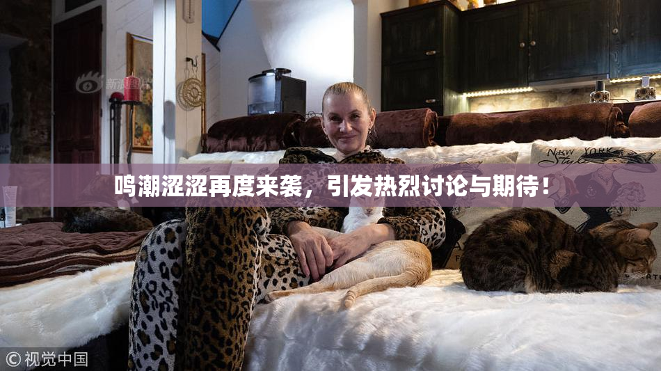 鸣潮涩涩再度来袭，引发热烈讨论与期待！