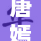 唐嫣密件曝光，胸罩引发热议与关注