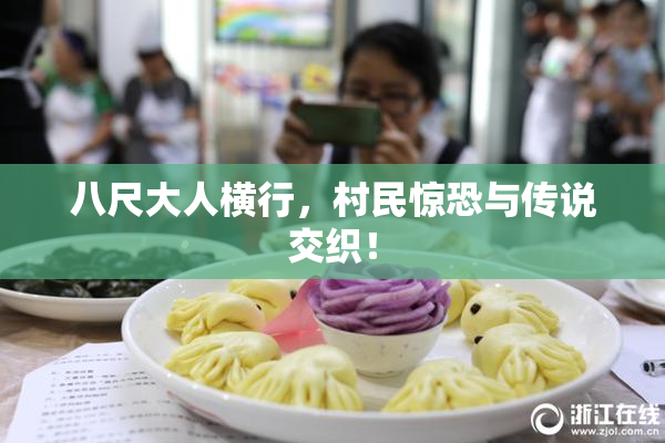八尺大人横行，村民惊恐与传说交织！