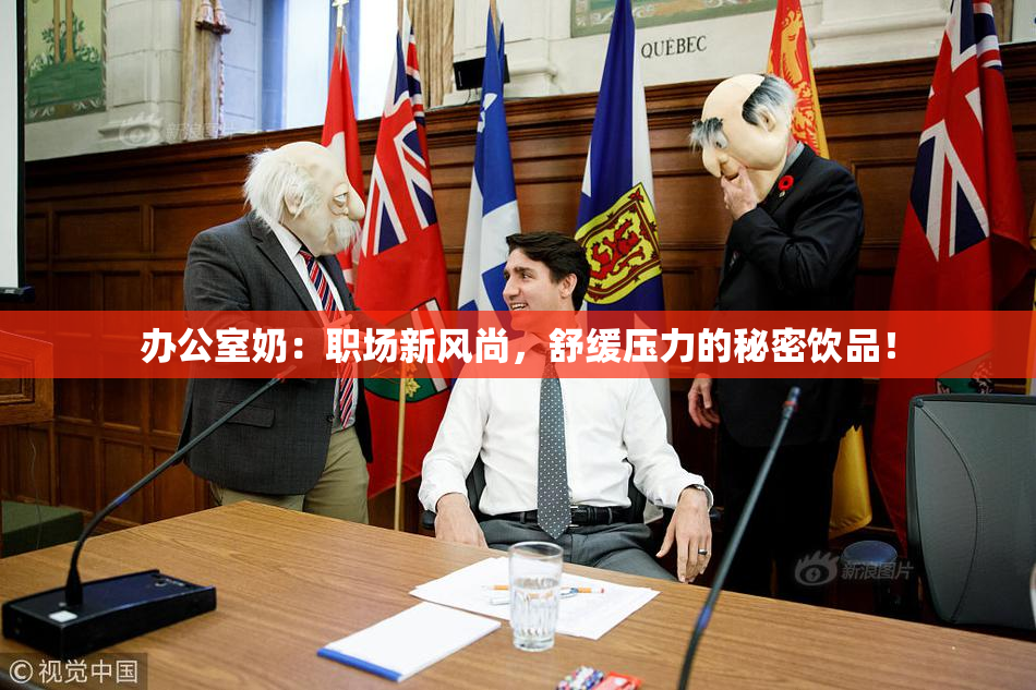 办公室奶：职场新风尚，舒缓压力的秘密饮品！