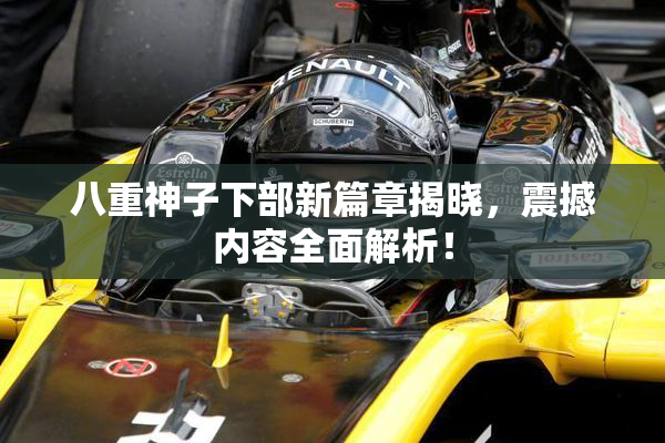 八重神子下部新篇章揭晓，震撼内容全面解析！