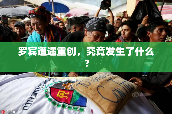 罗宾遭遇重创，究竟发生了什么？