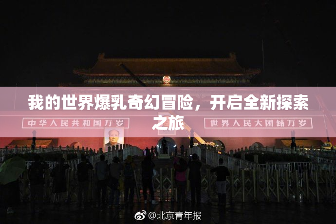 我的世界爆乳奇幻冒险，开启全新探索之旅