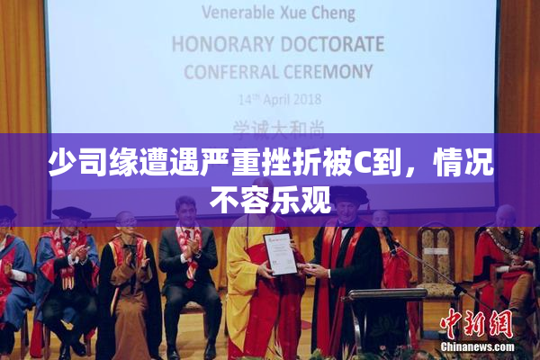 少司缘遭遇严重挫折被C到，情况不容乐观