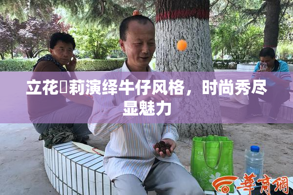 立花瑠莉演绎牛仔风格，时尚秀尽显魅力