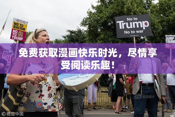 免费获取漫画快乐时光，尽情享受阅读乐趣！