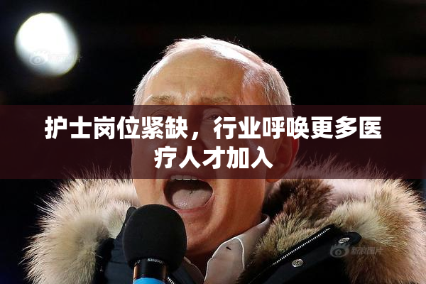 护士岗位紧缺，行业呼唤更多医疗人才加入