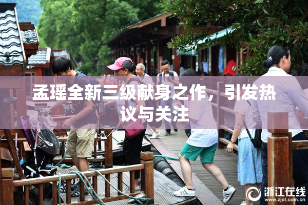 孟瑶全新三级献身之作，引发热议与关注