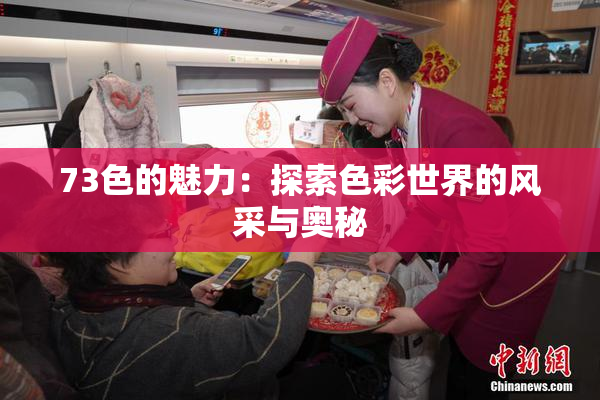 73色的魅力：探索色彩世界的风采与奥秘