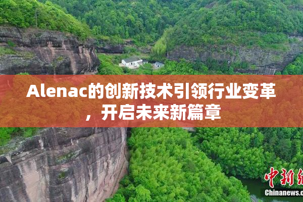 Alenac的创新技术引领行业变革，开启未来新篇章