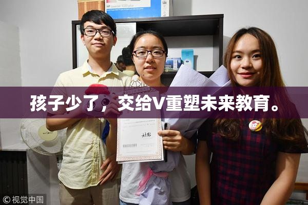 孩子少了，交给V重塑未来教育。