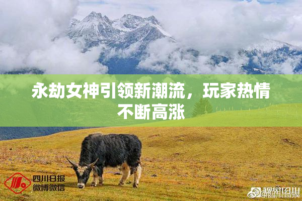 永劫女神引领新潮流，玩家热情不断高涨