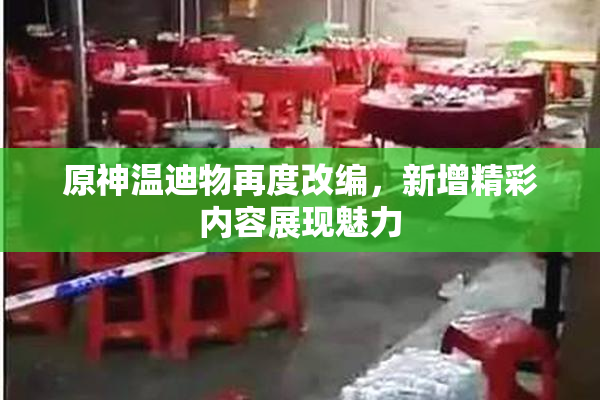 原神温迪物再度改编，新增精彩内容展现魅力