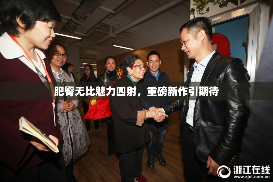 肥臀无比魅力四射，重磅新作引期待