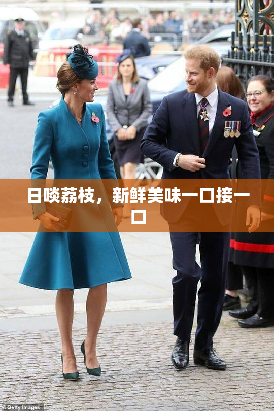 日啖荔枝，新鲜美味一口接一口