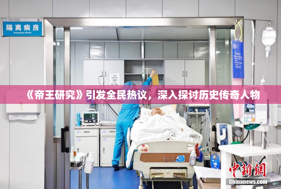 《帝王研究》引发全民热议，深入探讨历史传奇人物