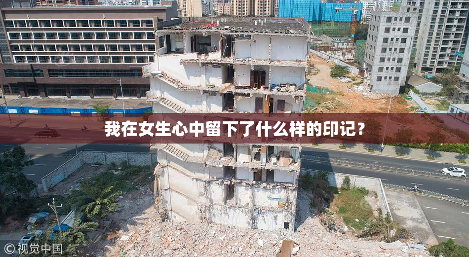 我在女生心中留下了什么样的印记？