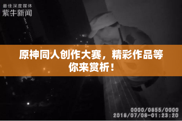 原神同人创作大赛，精彩作品等你来赏析！