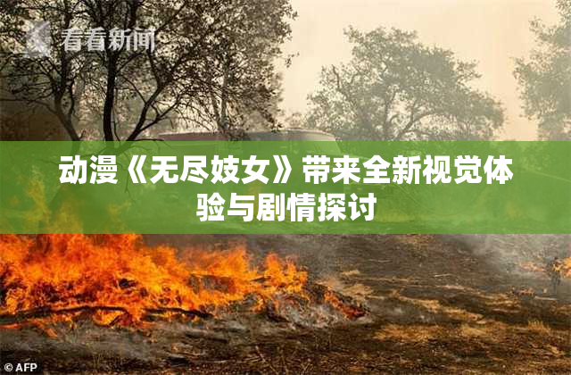 动漫《无尽妓女》带来全新视觉体验与剧情探讨