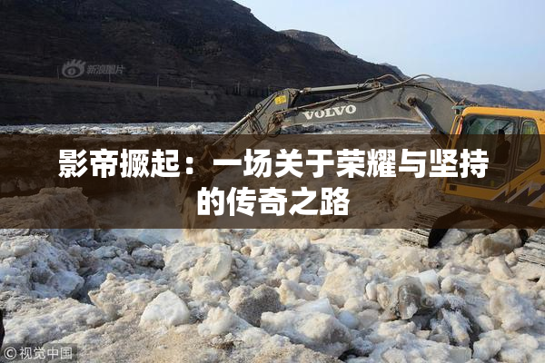 影帝撅起：一场关于荣耀与坚持的传奇之路