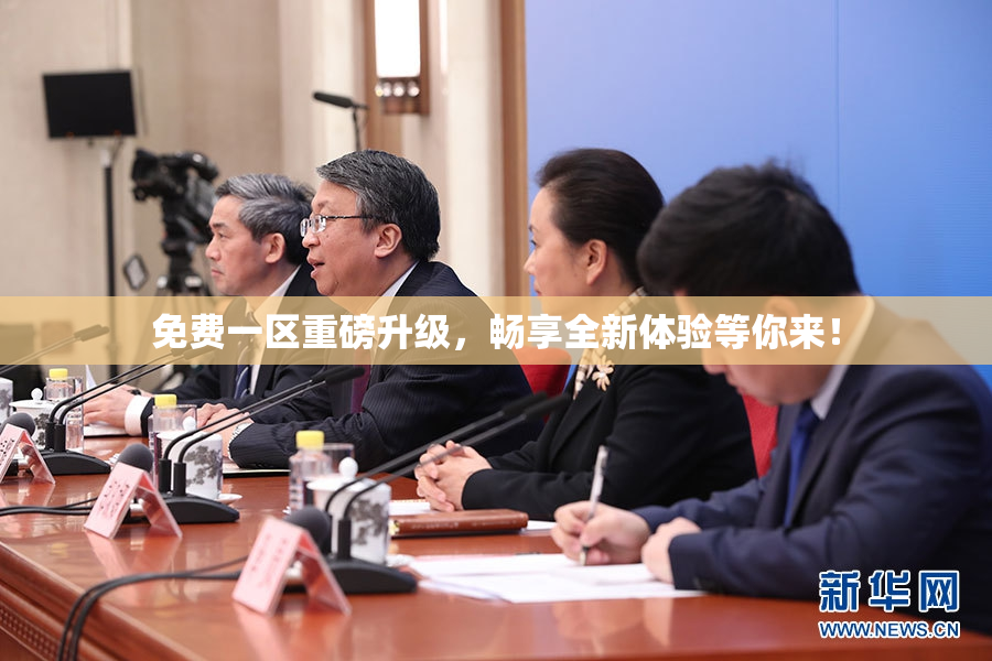 免费一区重磅升级，畅享全新体验等你来！