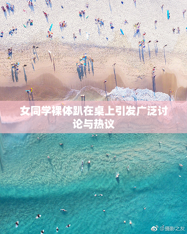 女同学裸体趴在桌上引发广泛讨论与热议