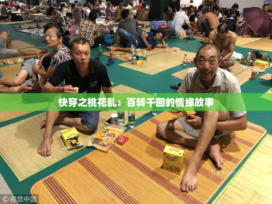 快穿之桃花乱：百转千回的情缘故事