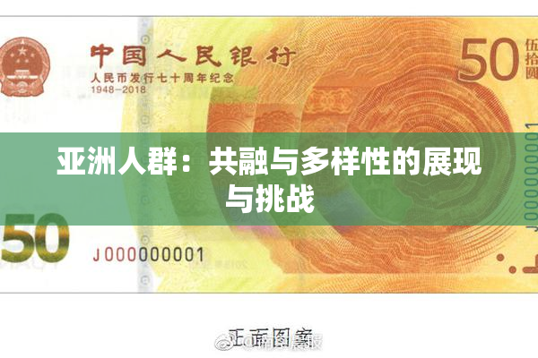 亚洲人群：共融与多样性的展现与挑战