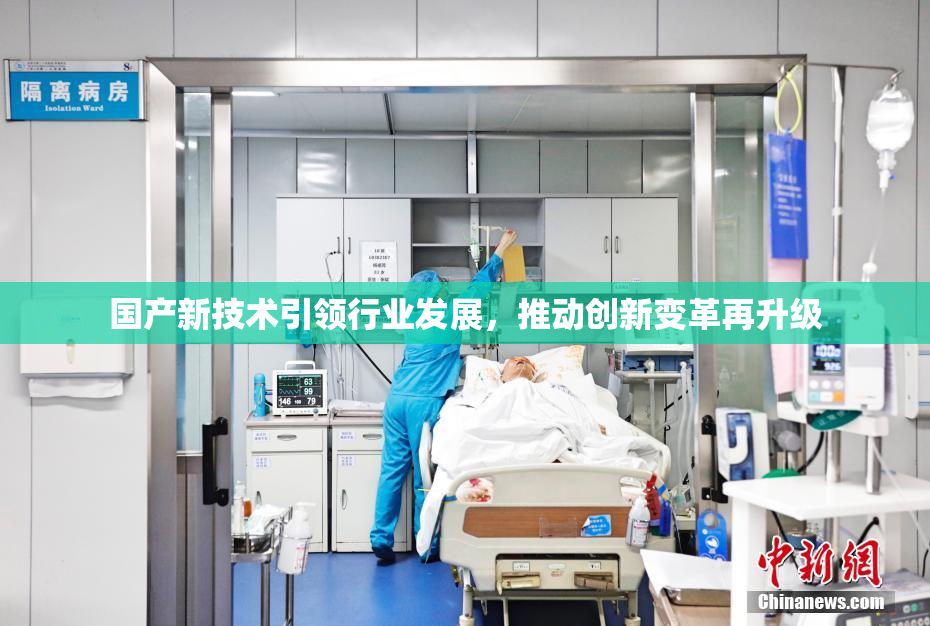 国产新技术引领行业发展，推动创新变革再升级