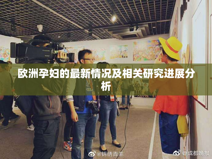 欧洲孕妇的最新情况及相关研究进展分析