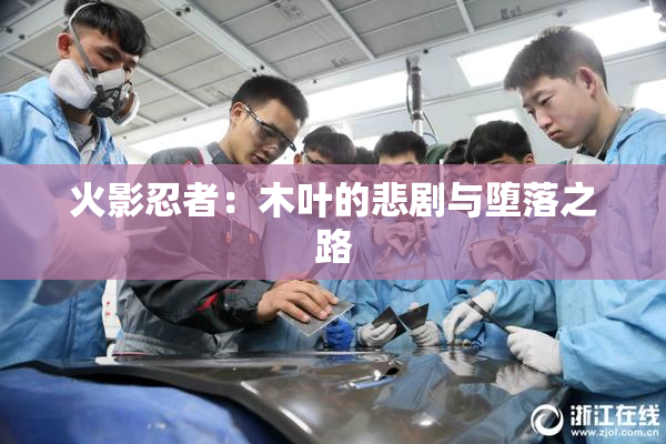 火影忍者：木叶的悲剧与堕落之路