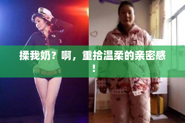 揉我奶？啊，重拾温柔的亲密感！