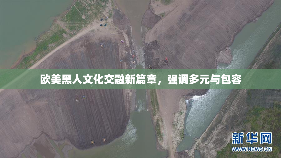 欧美黑人文化交融新篇章，强调多元与包容