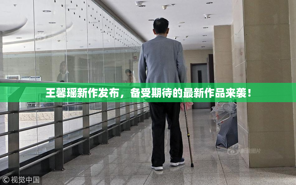 王馨瑶新作发布，备受期待的最新作品来袭！