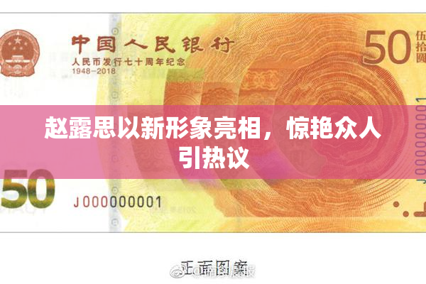 赵露思以新形象亮相，惊艳众人引热议
