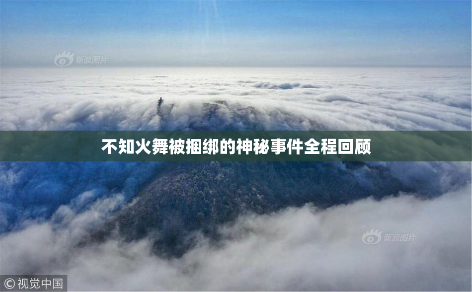 不知火舞被捆绑的神秘事件全程回顾