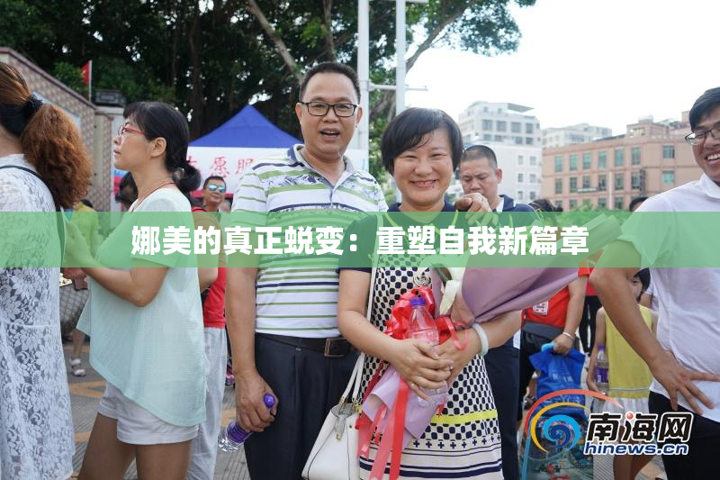 娜美的真正蜕变：重塑自我新篇章