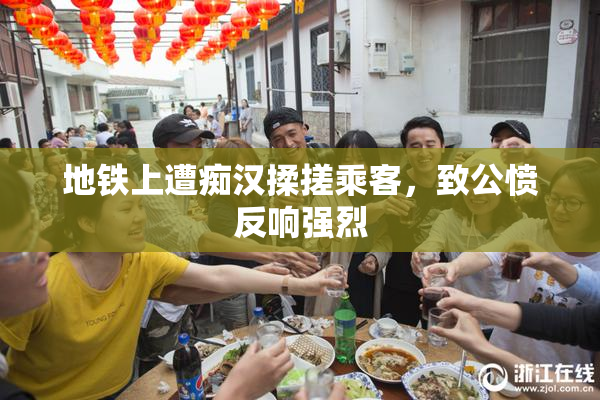 地铁上遭痴汉揉搓乘客，致公愤反响强烈