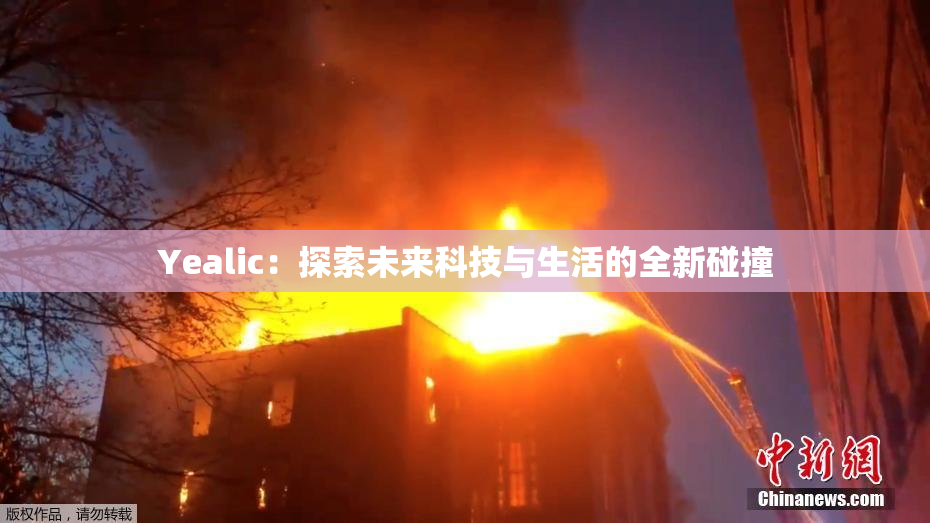 Yealic：探索未来科技与生活的全新碰撞