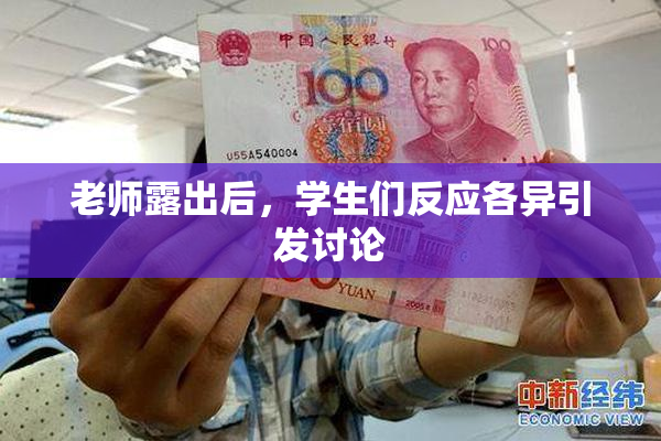 老师露出后，学生们反应各异引发讨论