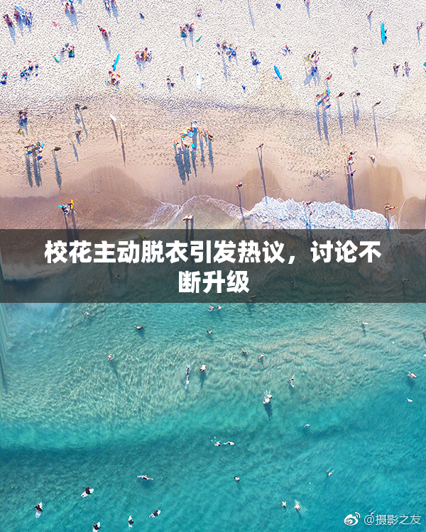 校花主动脱衣引发热议，讨论不断升级