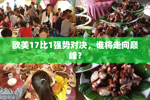 欧美17比1强势对决，谁将走向巅峰？