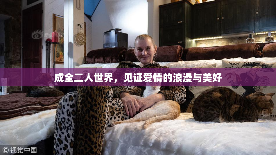 成全二人世界，见证爱情的浪漫与美好