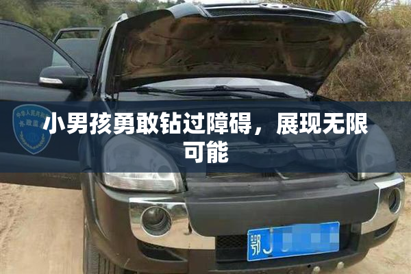 小男孩勇敢钻过障碍，展现无限可能