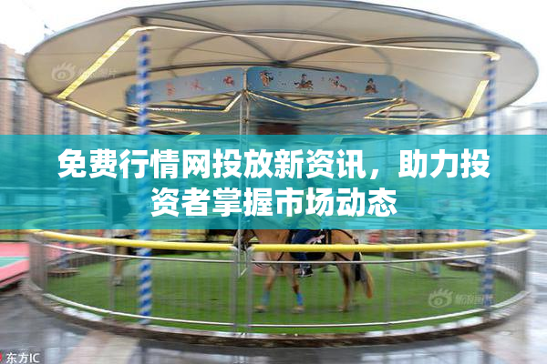 免费行情网投放新资讯，助力投资者掌握市场动态