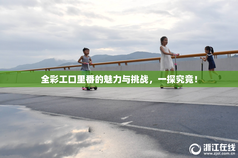 全彩工口里番的魅力与挑战，一探究竟！