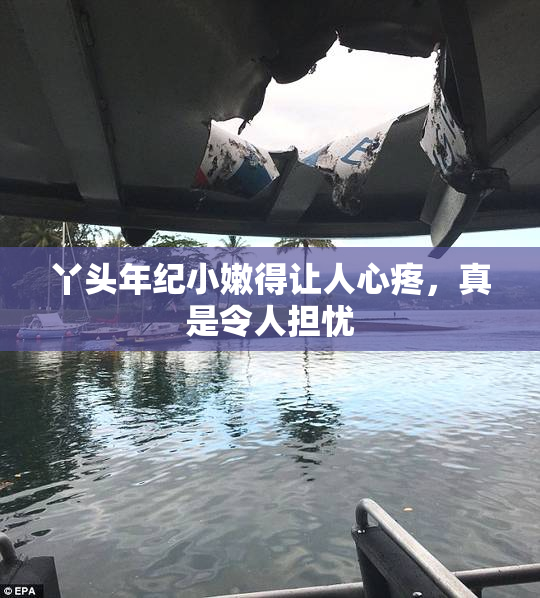 丫头年纪小嫩得让人心疼，真是令人担忧