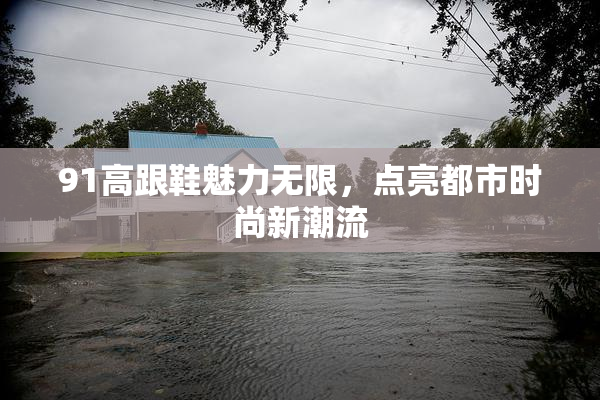 91高跟鞋魅力无限，点亮都市时尚新潮流