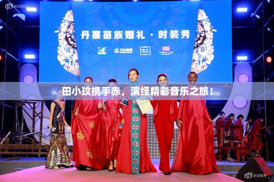 田小玟携手赤，演绎精彩音乐之旅！